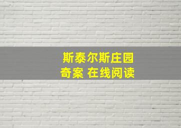 斯泰尔斯庄园奇案 在线阅读